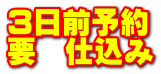 3日前予約 要　仕込み